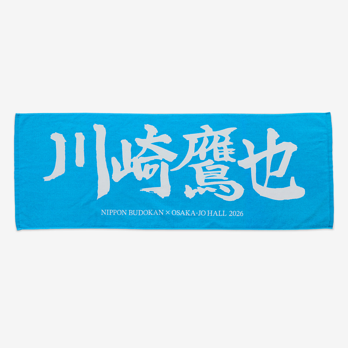 先行販売】まだ夢の中 -追加公演-スポーツタオル – 川崎鷹也公式