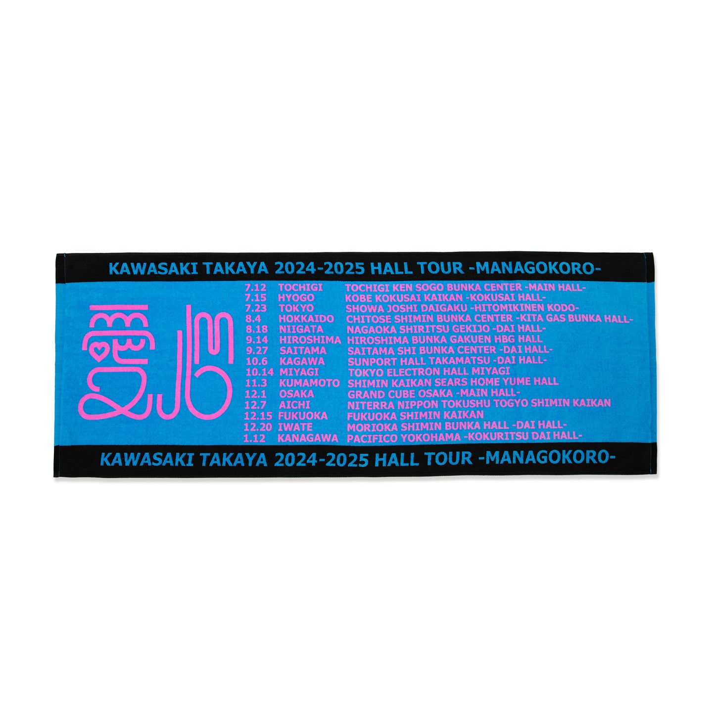 愛心ツアー ファイナル スポーツタオル