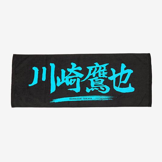 【先行販売】川崎鷹也 フェイスタオル