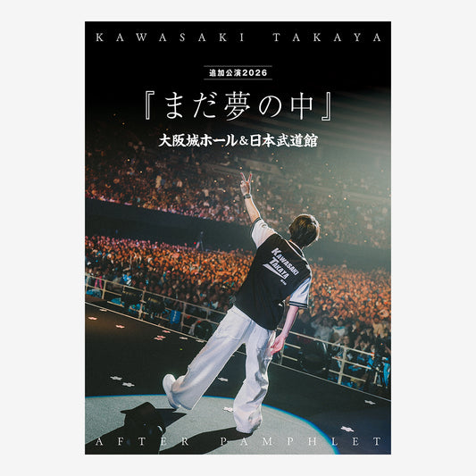 【予約商品】川崎鷹也「まだ夢の中 -大阪城ホール＆日本武道館-」アフターパンフレット