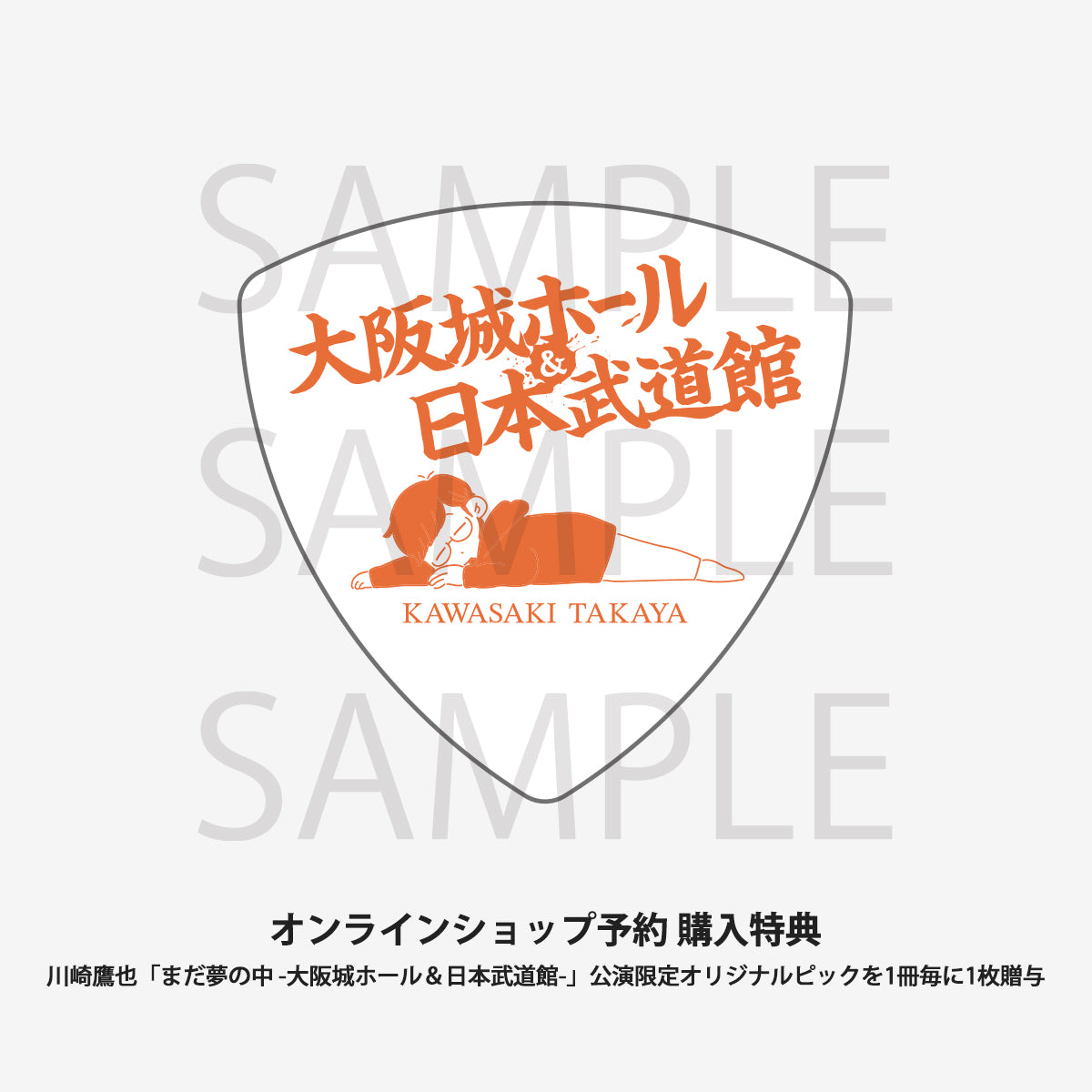 【予約商品】川崎鷹也「まだ夢の中 -大阪城ホール＆日本武道館-」アフターパンフレット